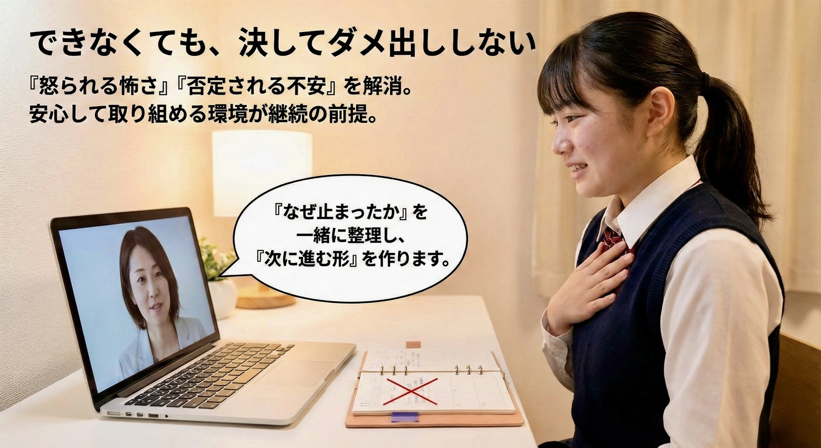 安心して相談できるオンラインコーチングのイメージ