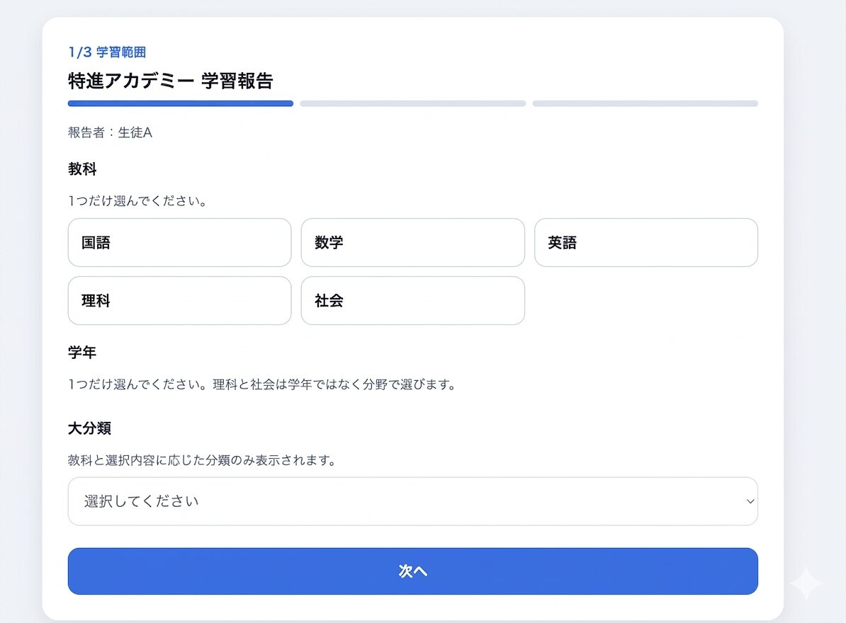 学習報告アプリの1ページ目 学習範囲を選ぶ画面